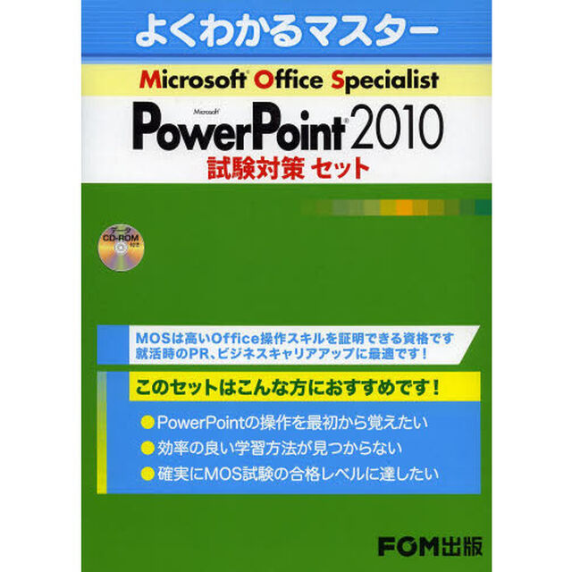 よくわかるマスターＭＯＳ　ＰｏｗｅｒＰｏｉｎｔ　２０１０試験対策セット　３巻セット