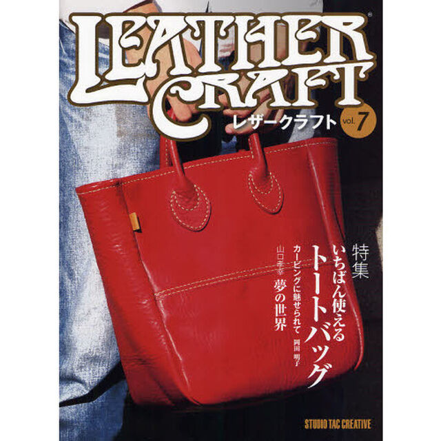 レザークラフト　ｖｏｌ．７「特集いちばん使えるトートバッグ」