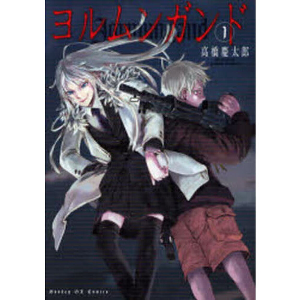 ヨルムンガンド　１