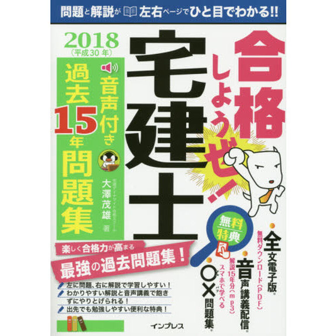 (音声講義・アプリ付)合格しようぜ! 宅建士2018 音声付き過去15年問題集