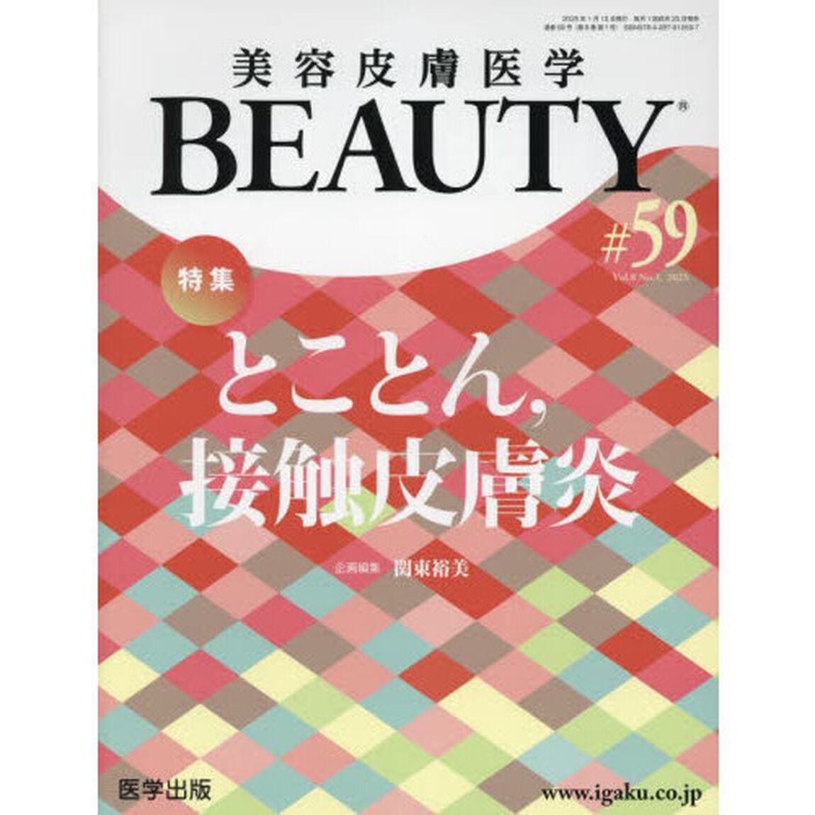 美容皮膚医学ＢＥＡＵＴＹ　Ｖｏｌ．８Ｎｏ．１（２０２５）「特集とことん，接触皮膚炎」