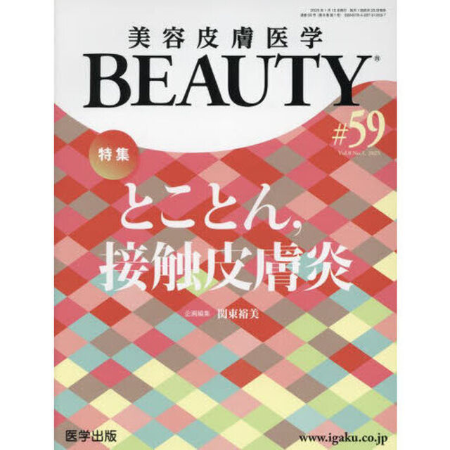 美容皮膚医学ＢＥＡＵＴＹ　Ｖｏｌ．８Ｎｏ．１（２０２５）「特集とことん，接触皮膚炎」