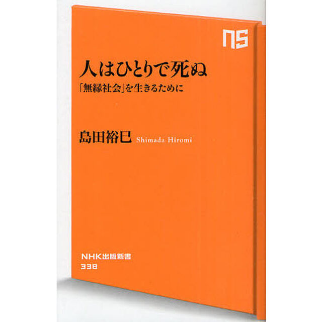 人はひとりで死ぬ　「無縁社会」を生きるために