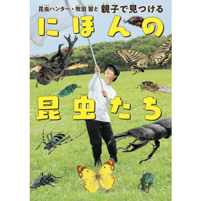 昆虫ハンター・牧田習と親子で見つけるにほんの昆虫たち