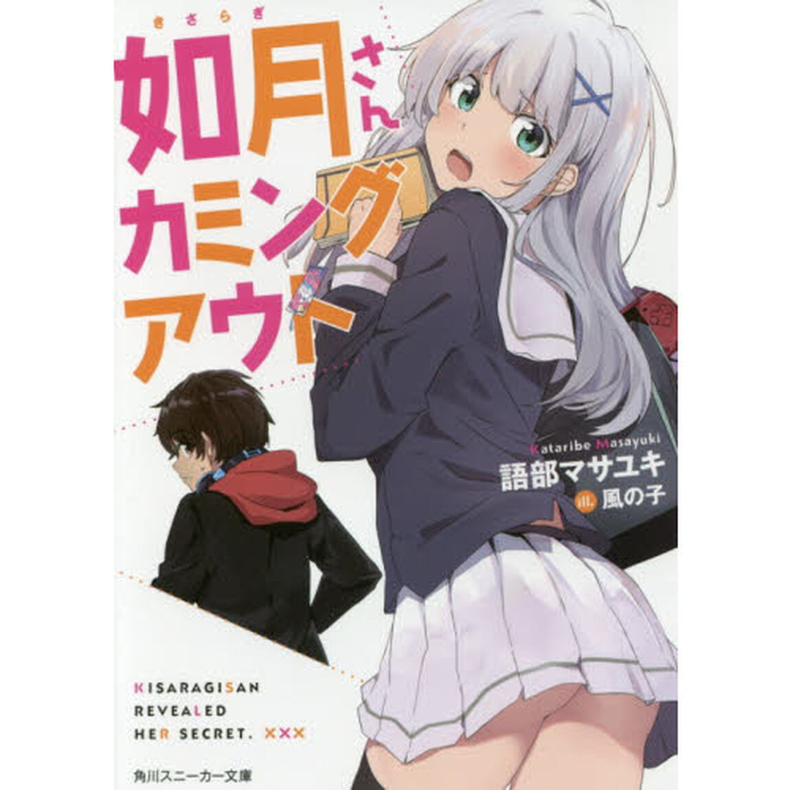 如月さんカミングアウト