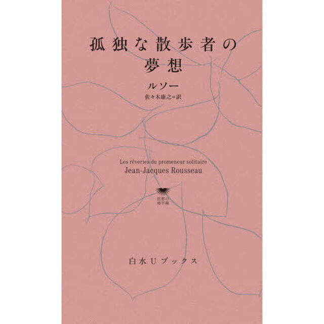 孤独な散歩者の夢想
