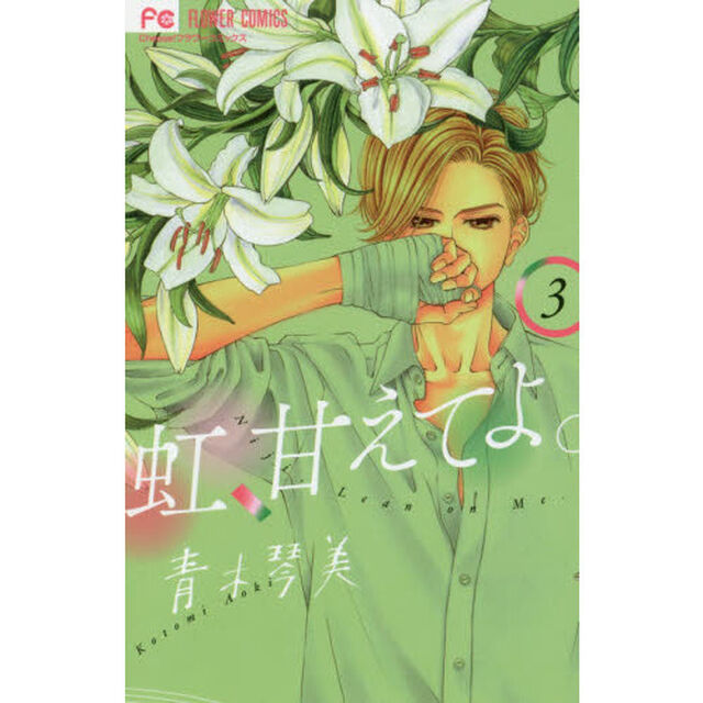 虹、甘えてよ。　３