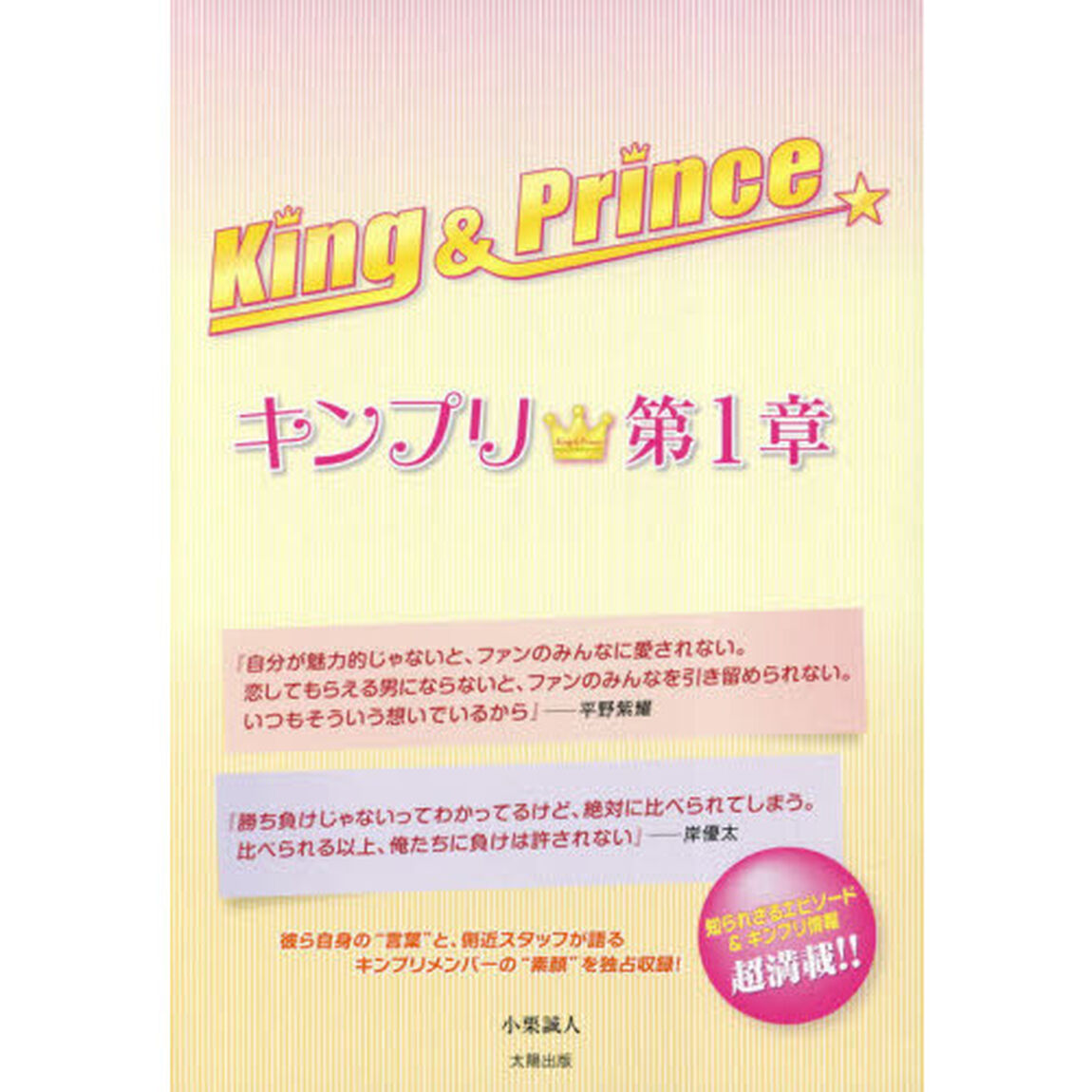 Ｋｉｎｇ　＆　Ｐｒｉｎｃｅ　キンプリ★第１章