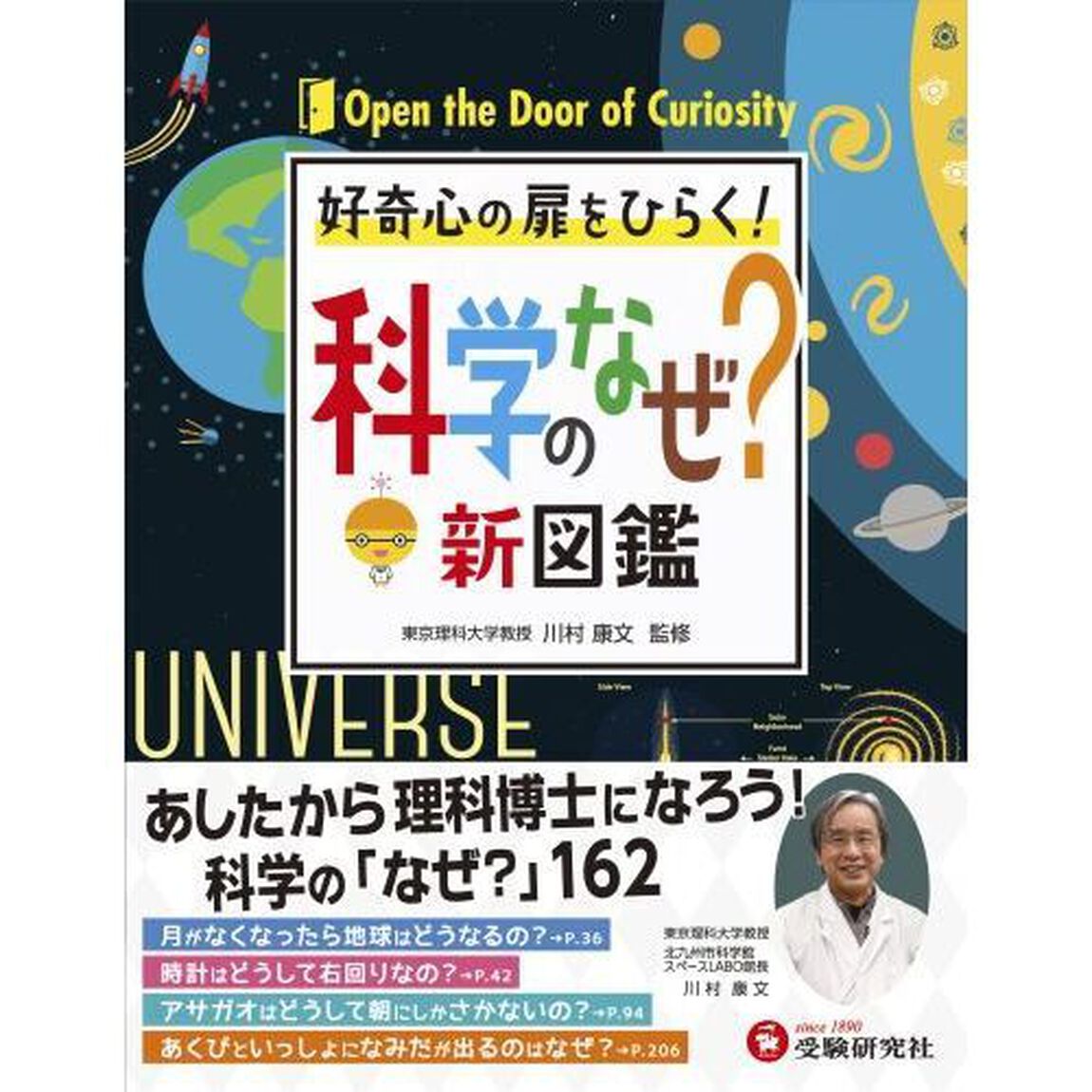 科学のなぜ？新図鑑　好奇心の扉をひらく！