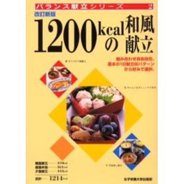 １２００ｋｃａｌの和風献立「改訂新版」