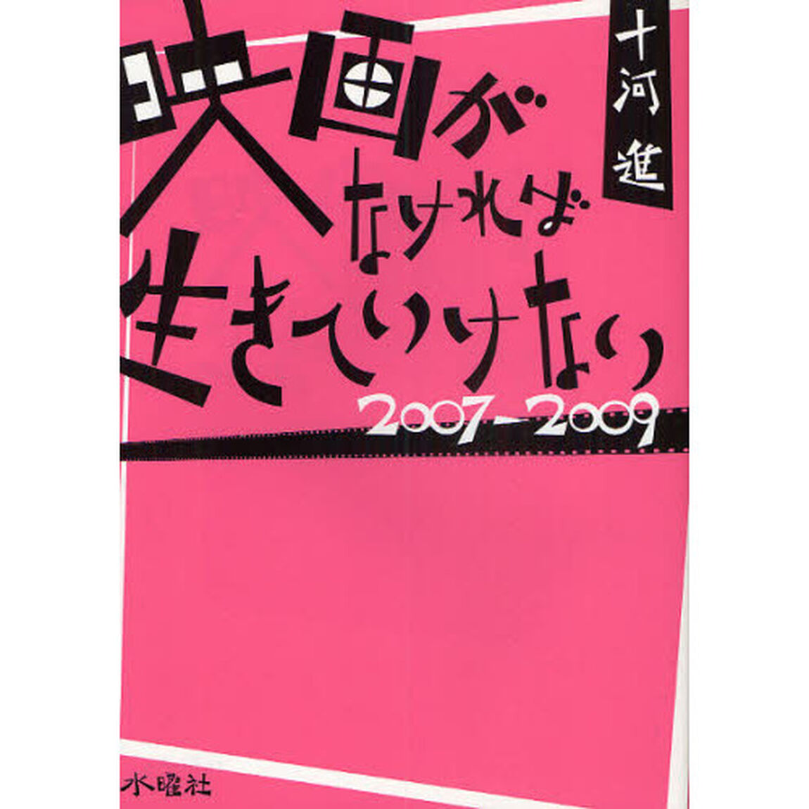 映画がなければ生きていけない　２００７－２００９