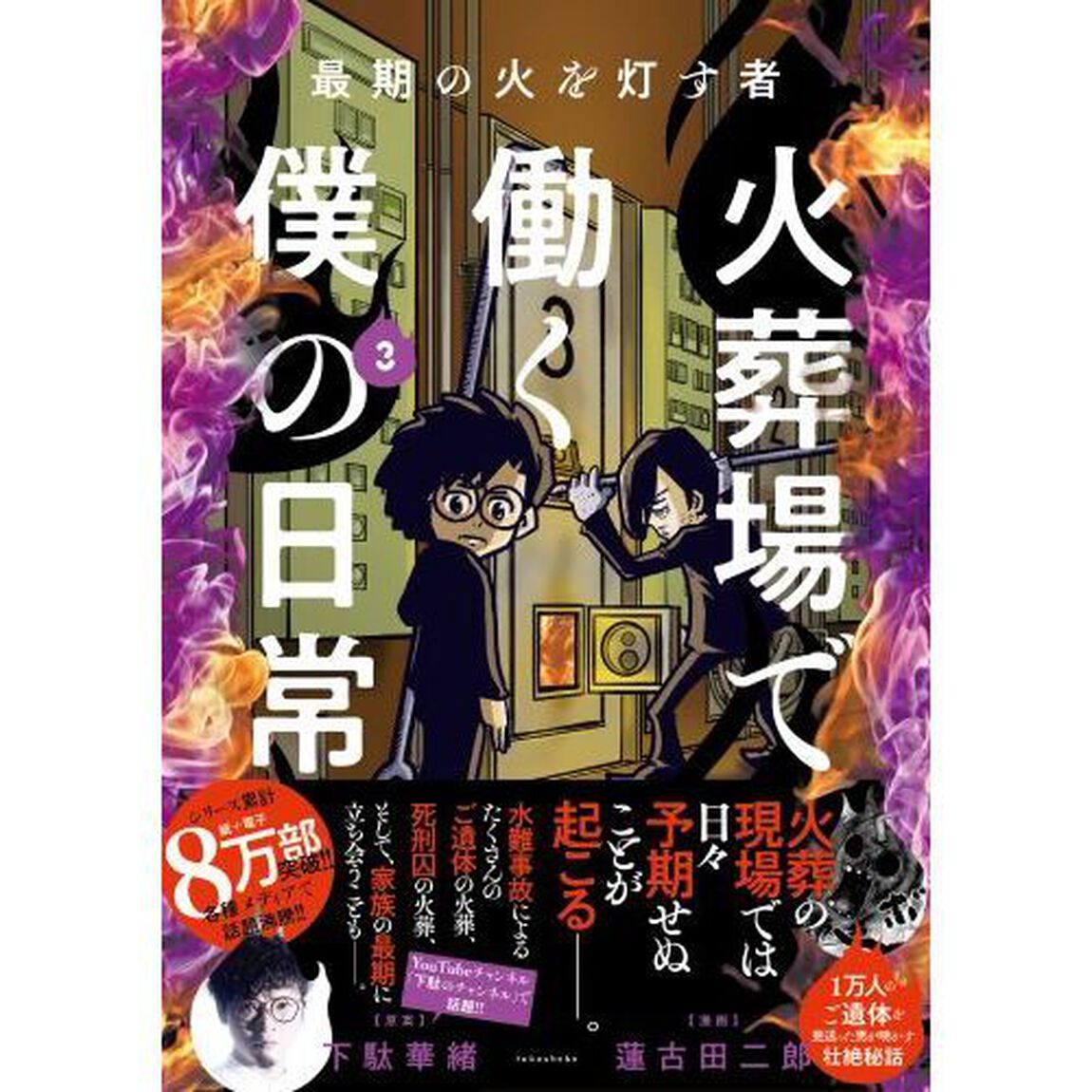 火葬場で働く僕の日常　最期の火を灯す者　３