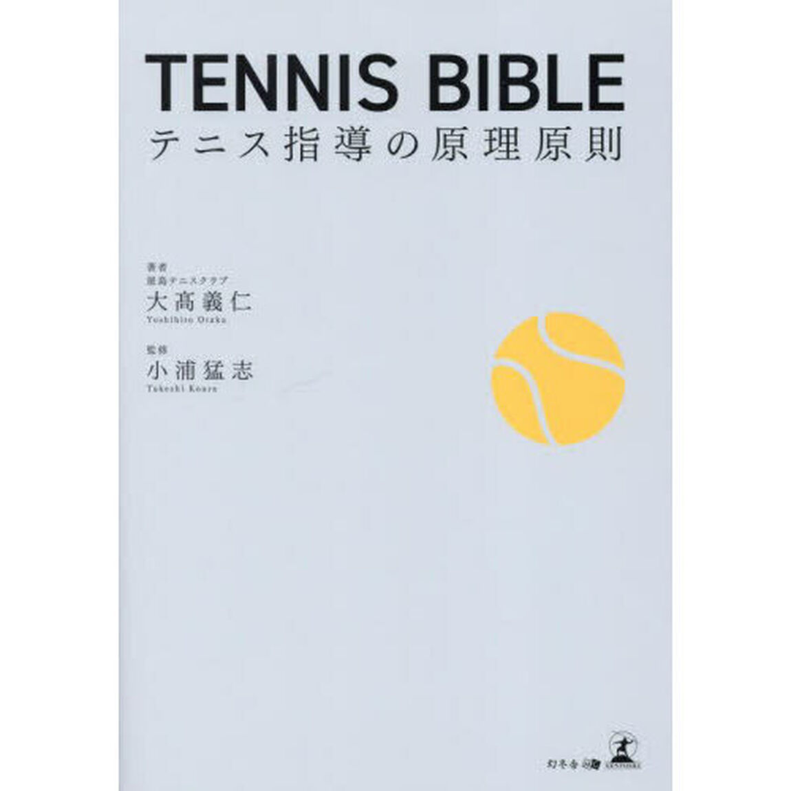 ＴＥＮＮＩＳ　ＢＩＢＬＥ　テニス指導の原理原則