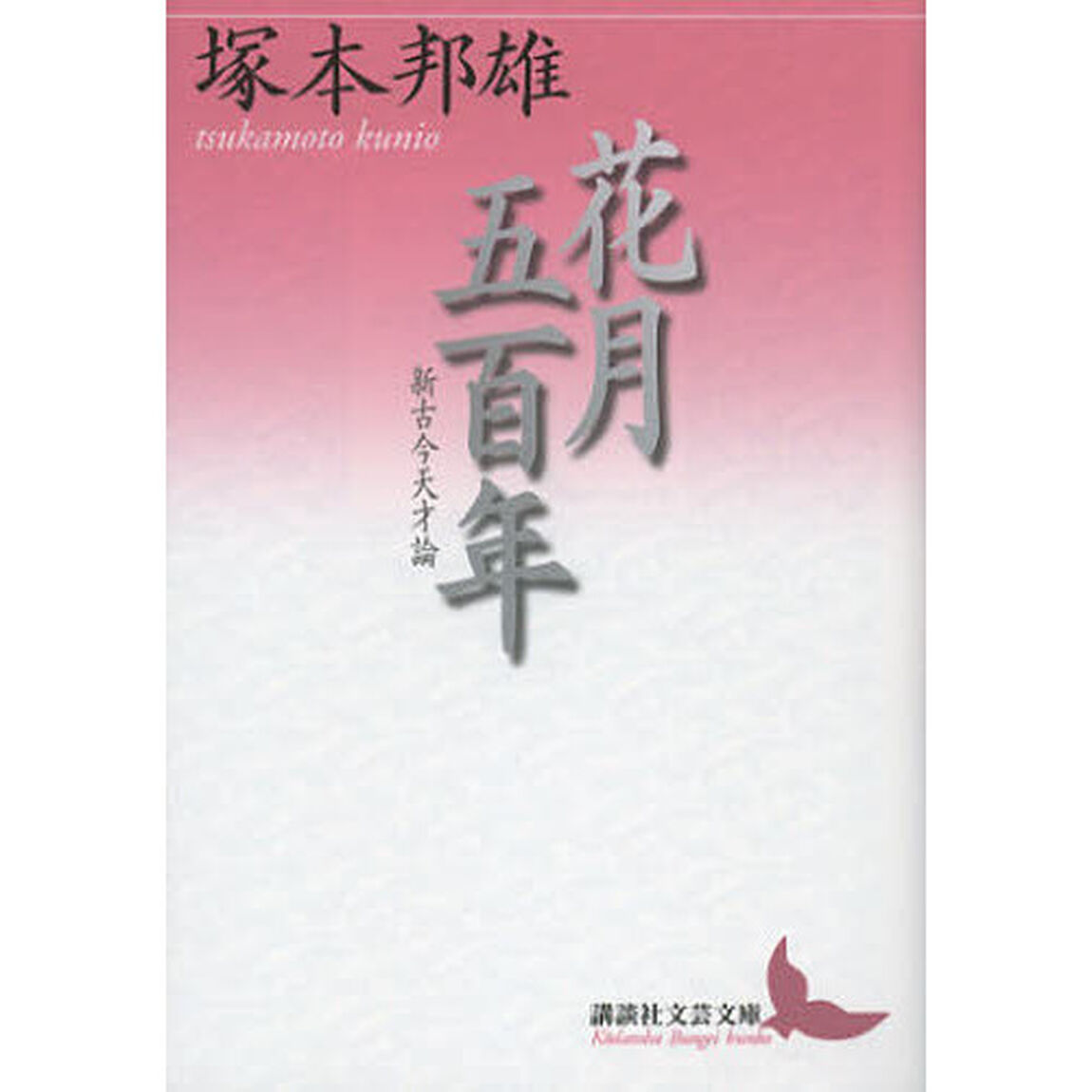 花月五百年　新古今天才論