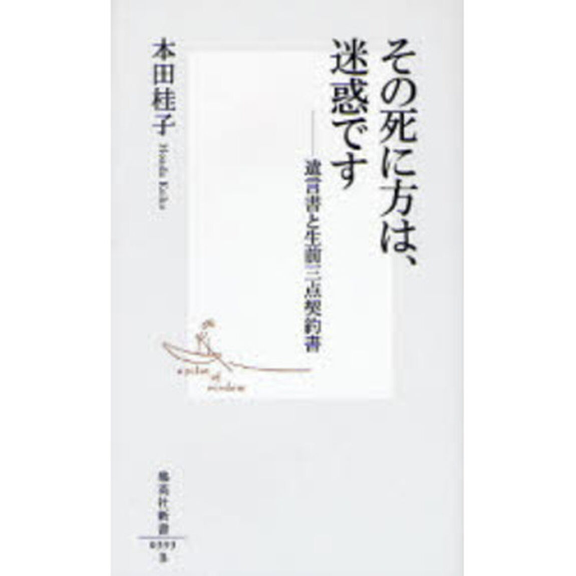 その死に方は、迷惑です　遺言書と生前三点契約書