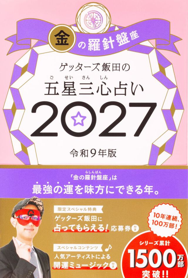 ゲッターズ飯田の五星三心占い　２０２７金の羅針盤座