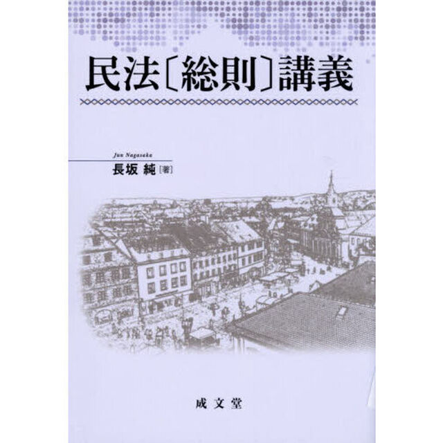民法〈総則〉講義
