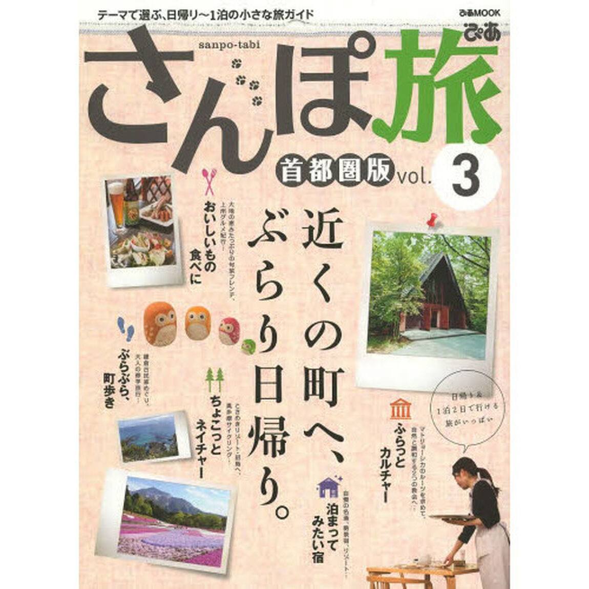 さんぽ旅　首都圏版　ｖｏｌ．３