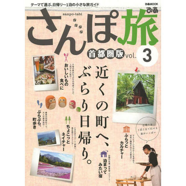 さんぽ旅　首都圏版　ｖｏｌ．３