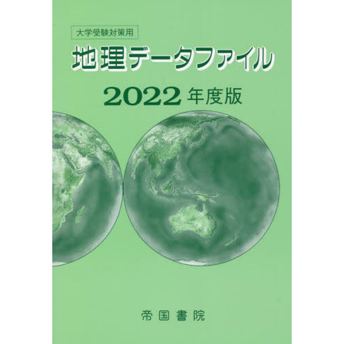 地理データファイル　大学受験対策用　２０２２年度版