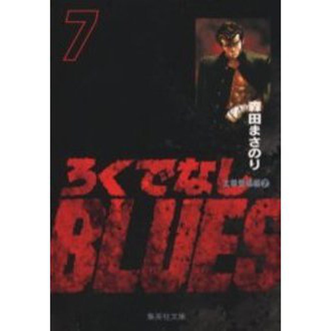 ろくでなしBLUES 7「太尊登場編 7」