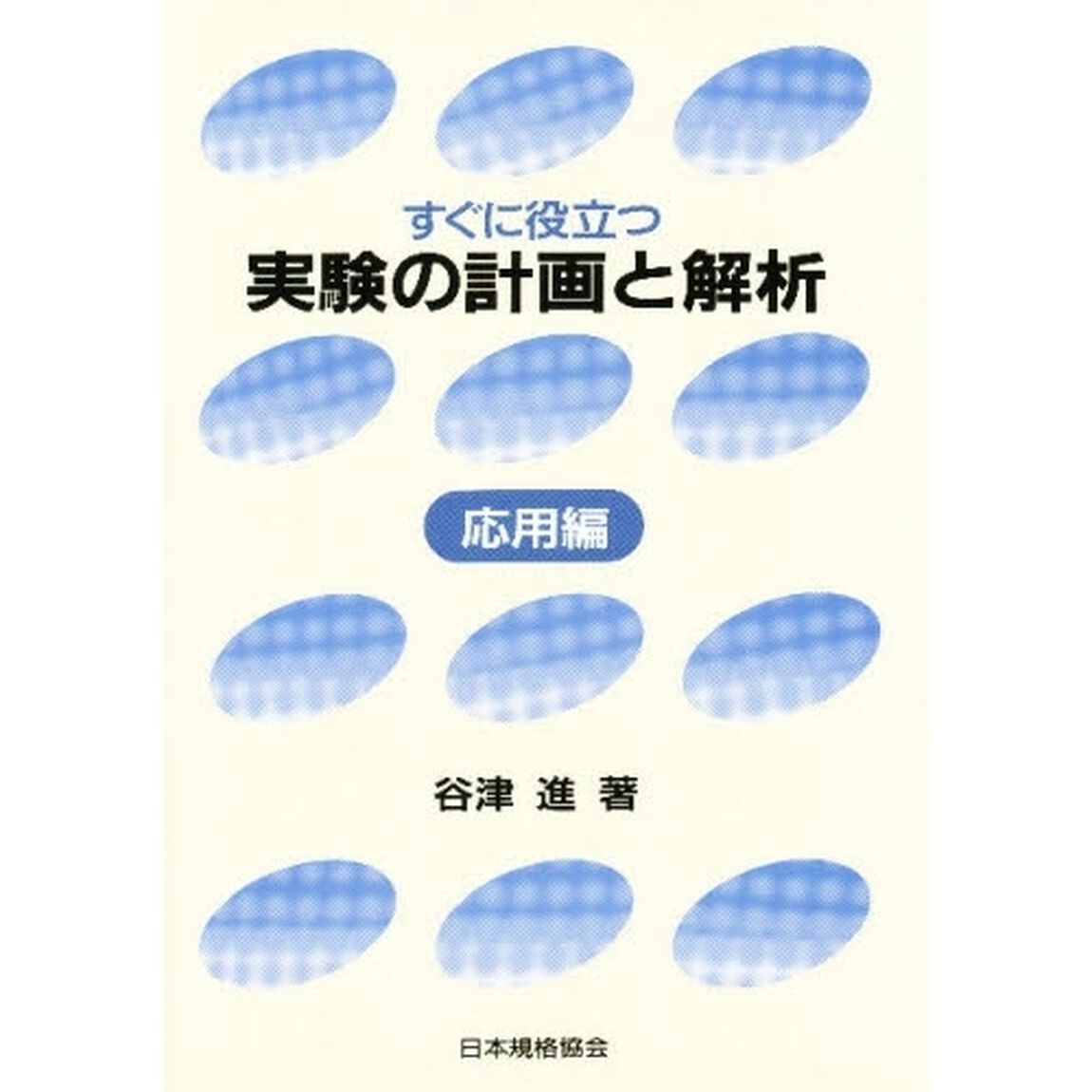 すぐに役立つ実験の計画と解析　応用編
