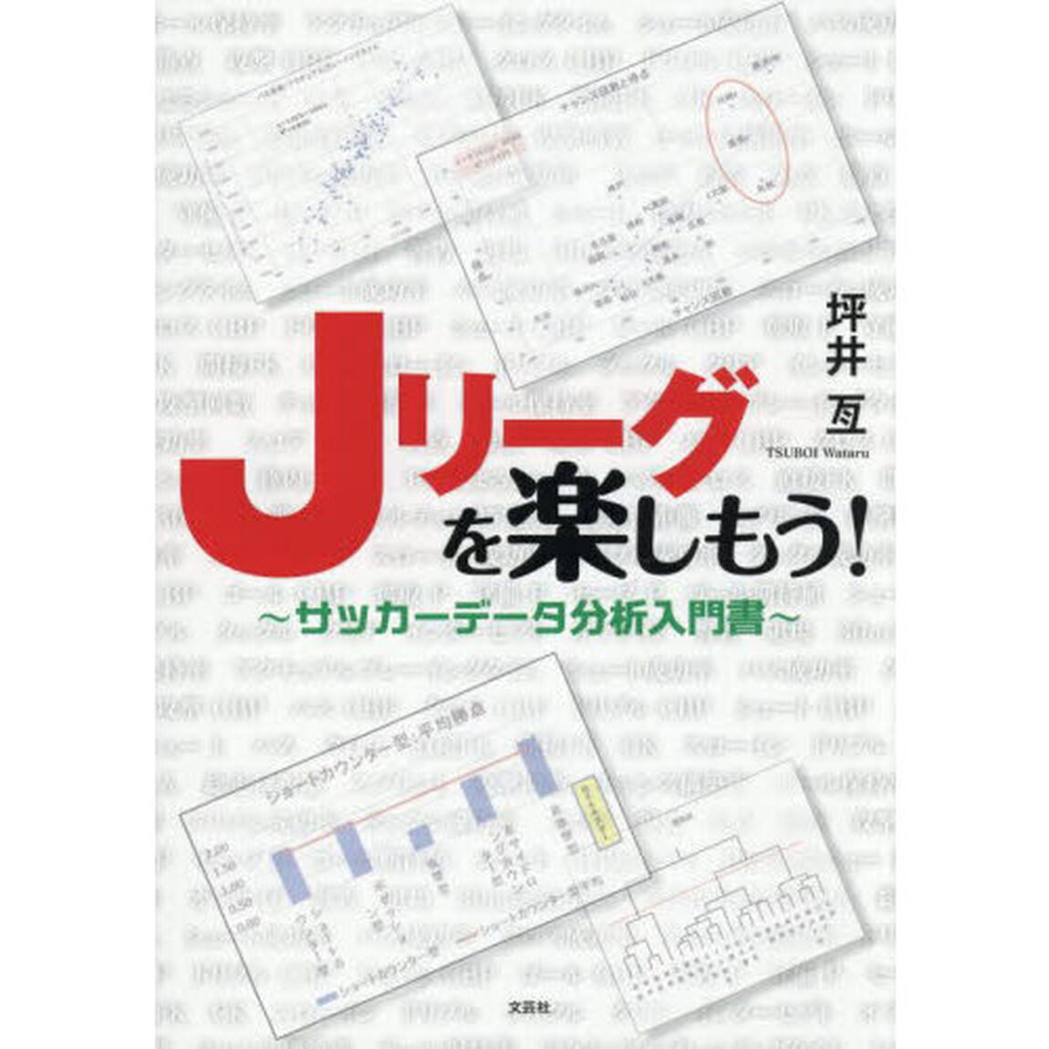 Ｊリーグを楽しもう！　サッカーデータ分析入門書