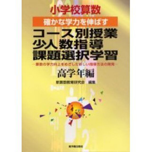 小学校算数確かな学力を伸ばすコース別授業・少人数指導・課題選択学習　算数の学力向上をめざした新しい指導方法の開発　高学年編