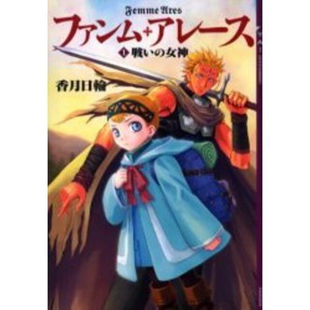 ファンム・アレース　１「戦いの女神」