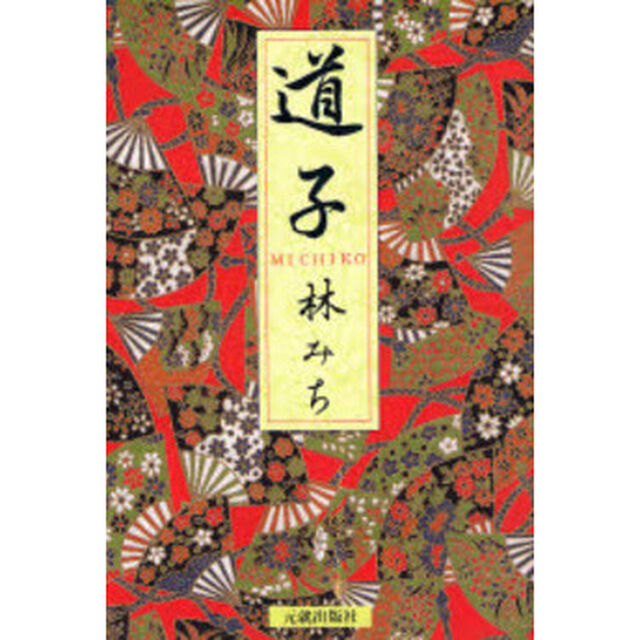 道子