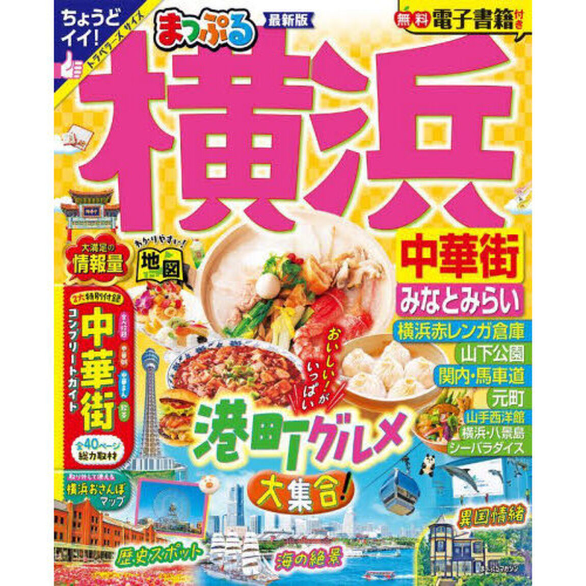 横浜　中華街・みなとみらい　〔２０２５〕
