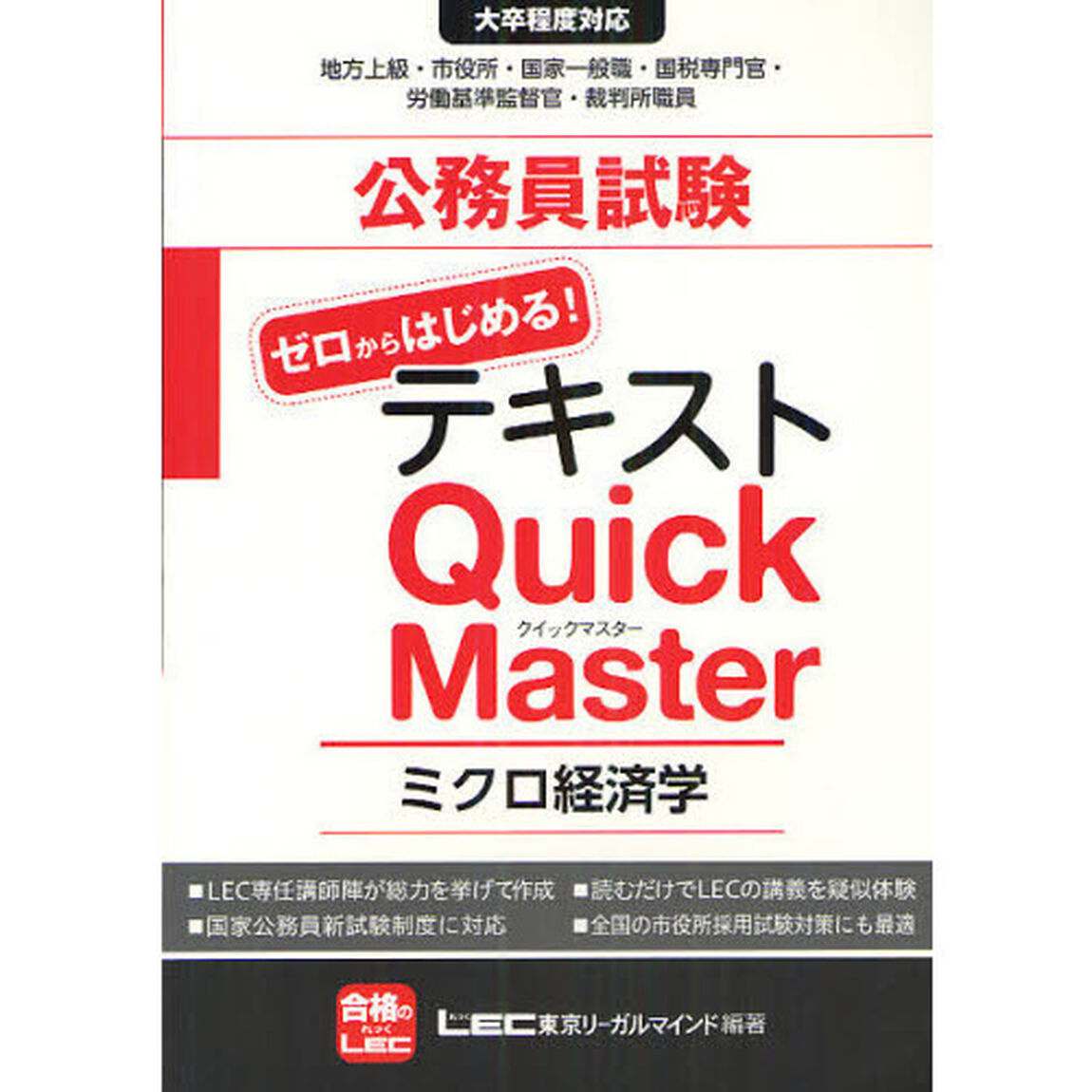 公務員試験テキスト　ゼロからはじめる！クイックマスター　ミクロ経済学
