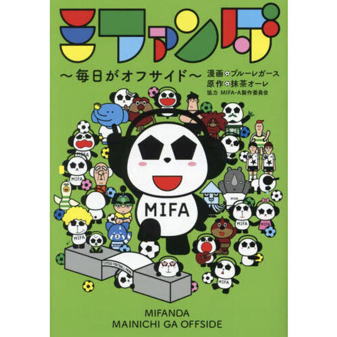ミファンダ　毎日がオフサイド