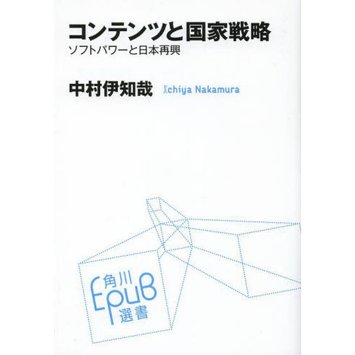 コンテンツと国家戦略　ソフトパワーと日本再興