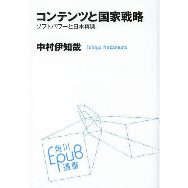 コンテンツと国家戦略　ソフトパワーと日本再興