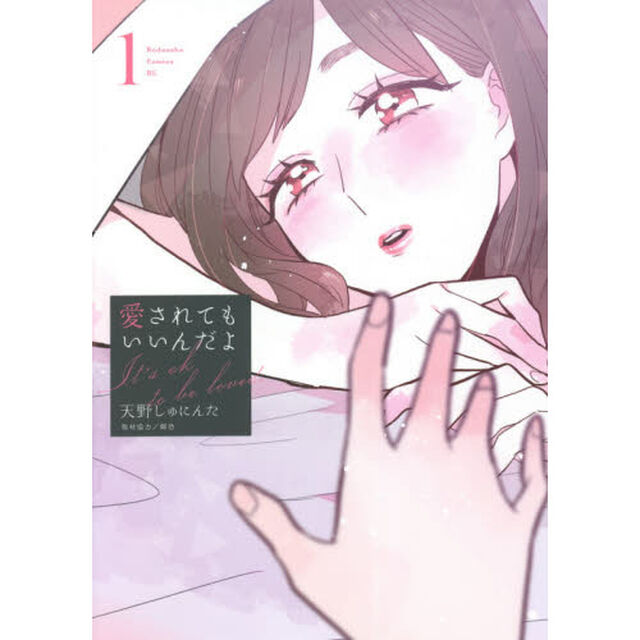 愛されてもいいんだよ　１