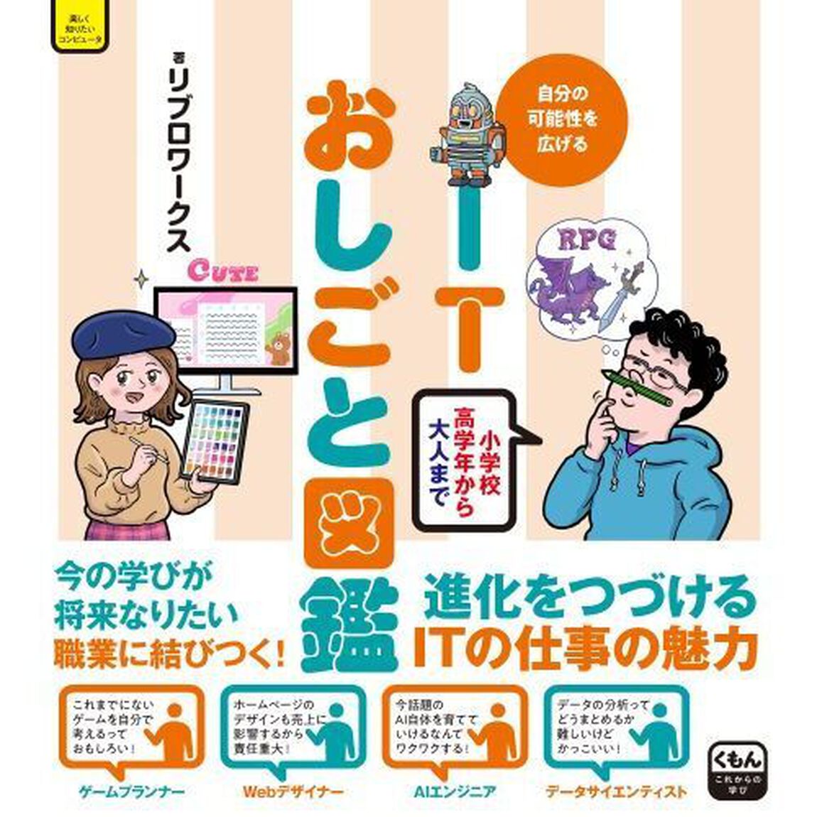 ＩＴおしごと図鑑　自分の可能性を広げる