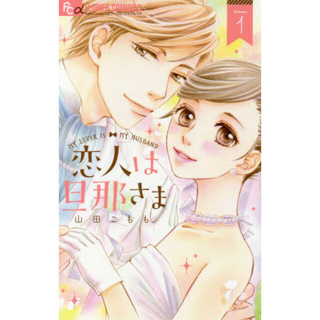 恋人は旦那さま　１