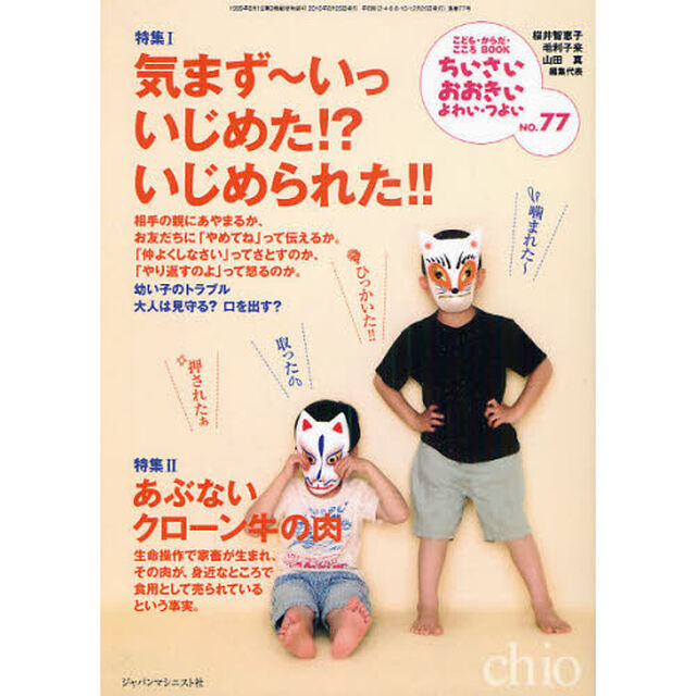 ちいさい・おおきい・よわい・つよい　こども・からだ・こころＢＯＯＫ　Ｎｏ．７７「気まず〜いっいじめた！？いじめられた！！」