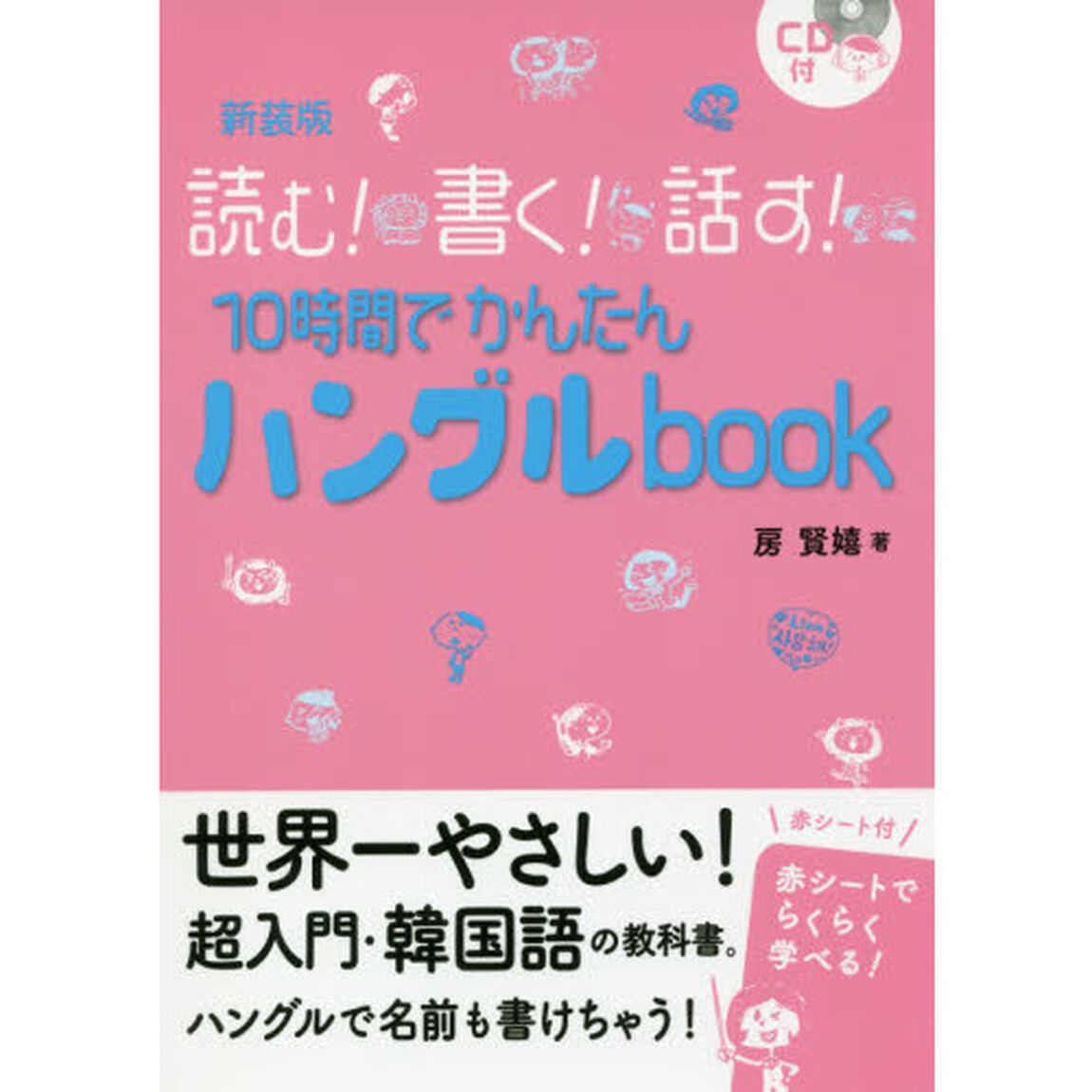 １０時間でかんたんハングルｂｏｏｋ　読む！書く！話す！　新装版