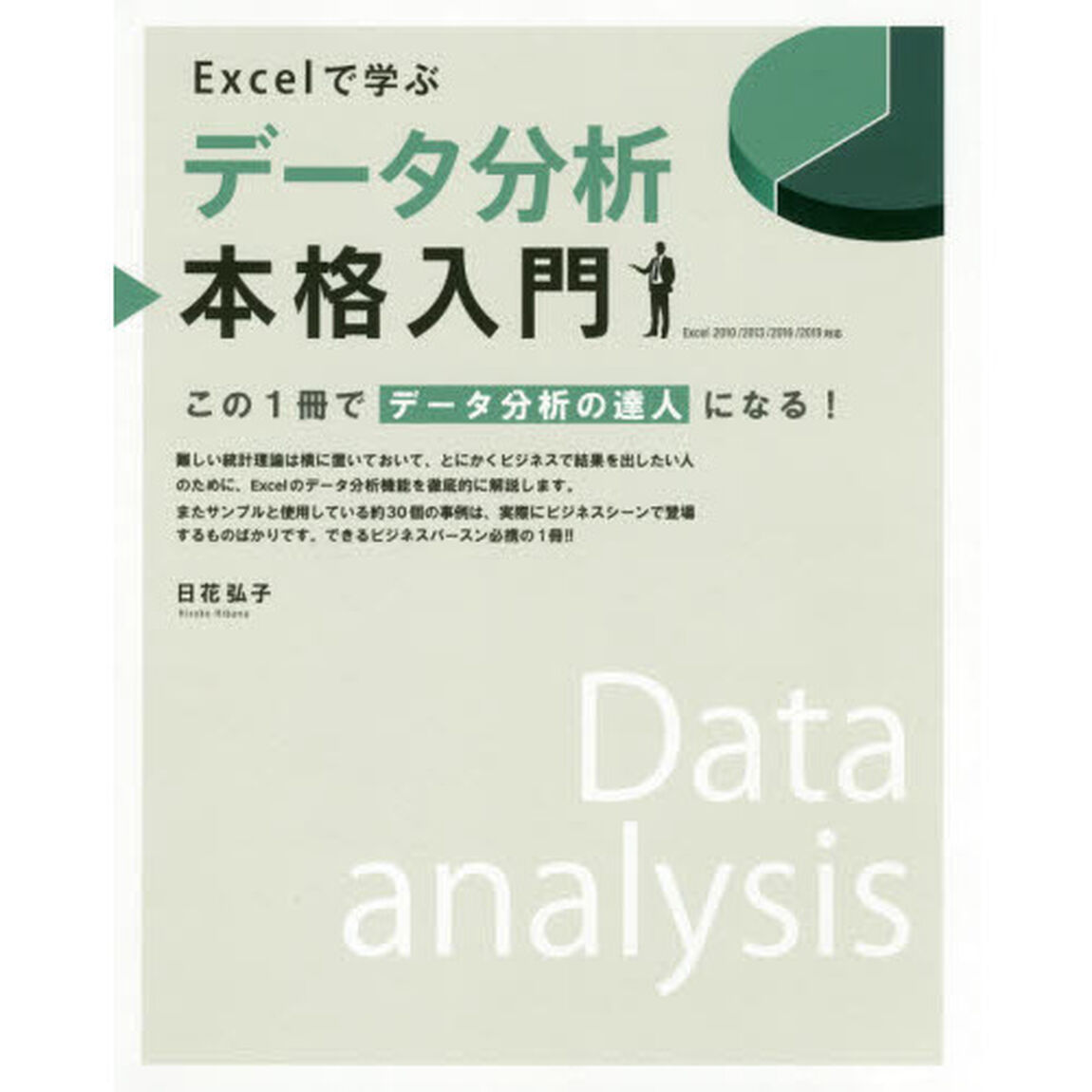 Ｅｘｃｅｌで学ぶデータ分析本格入門　この１冊でデータ分析の達人になる！