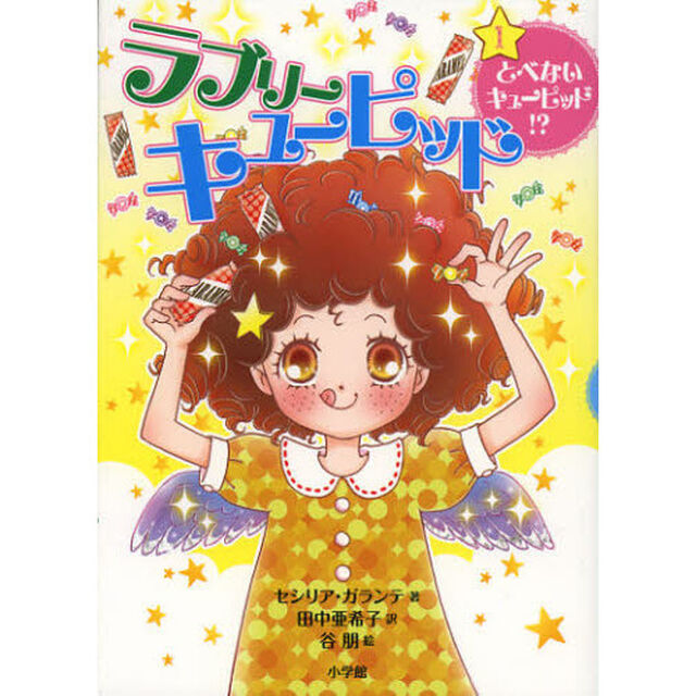 ラブリーキューピッド　１「とべないキューピッド！？」
