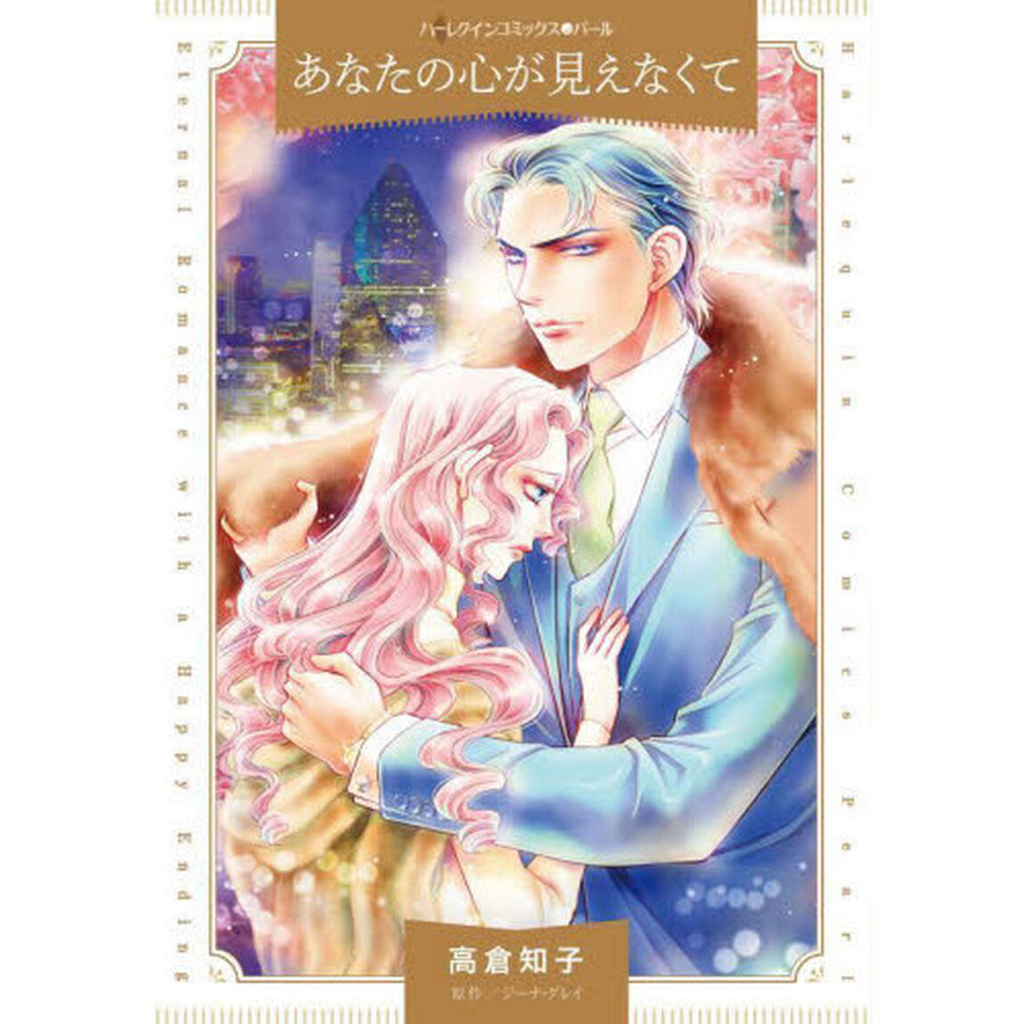 あなたの心が見えなくて