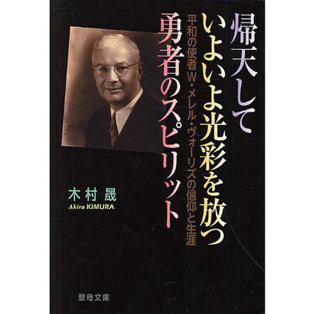 帰天していよいよ光彩を放つ勇者のスピリット　平和の使者Ｗ・メレル・ヴォーリズの信仰と生涯