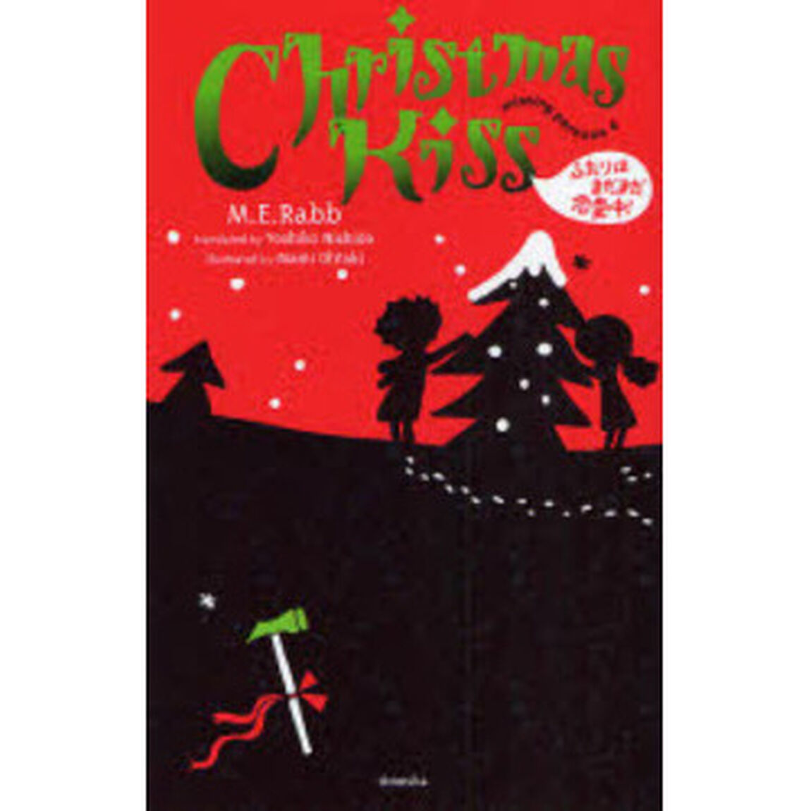 クリスマス・キッス　ふたりはまだまだ恋愛中！