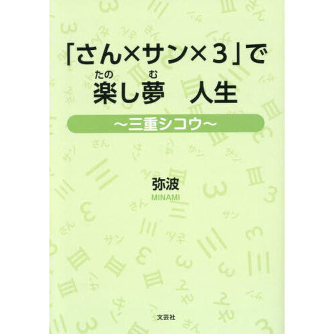 「さん&times;サン&times;３」で楽し夢人生　三重シコウ