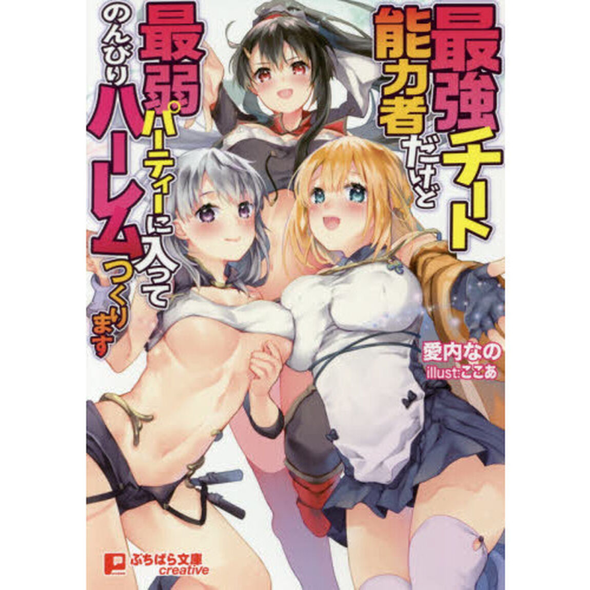 最強チート能力者だけど最弱パーティーに入ってのんびりハーレムつくります