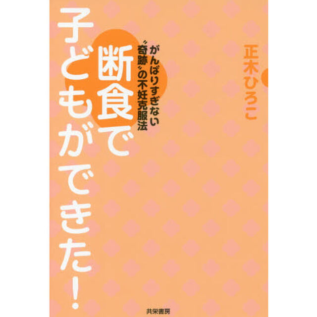 断食で子どもができた！　がんばりすぎない&ldquo;奇跡&rdquo;の不妊克服法