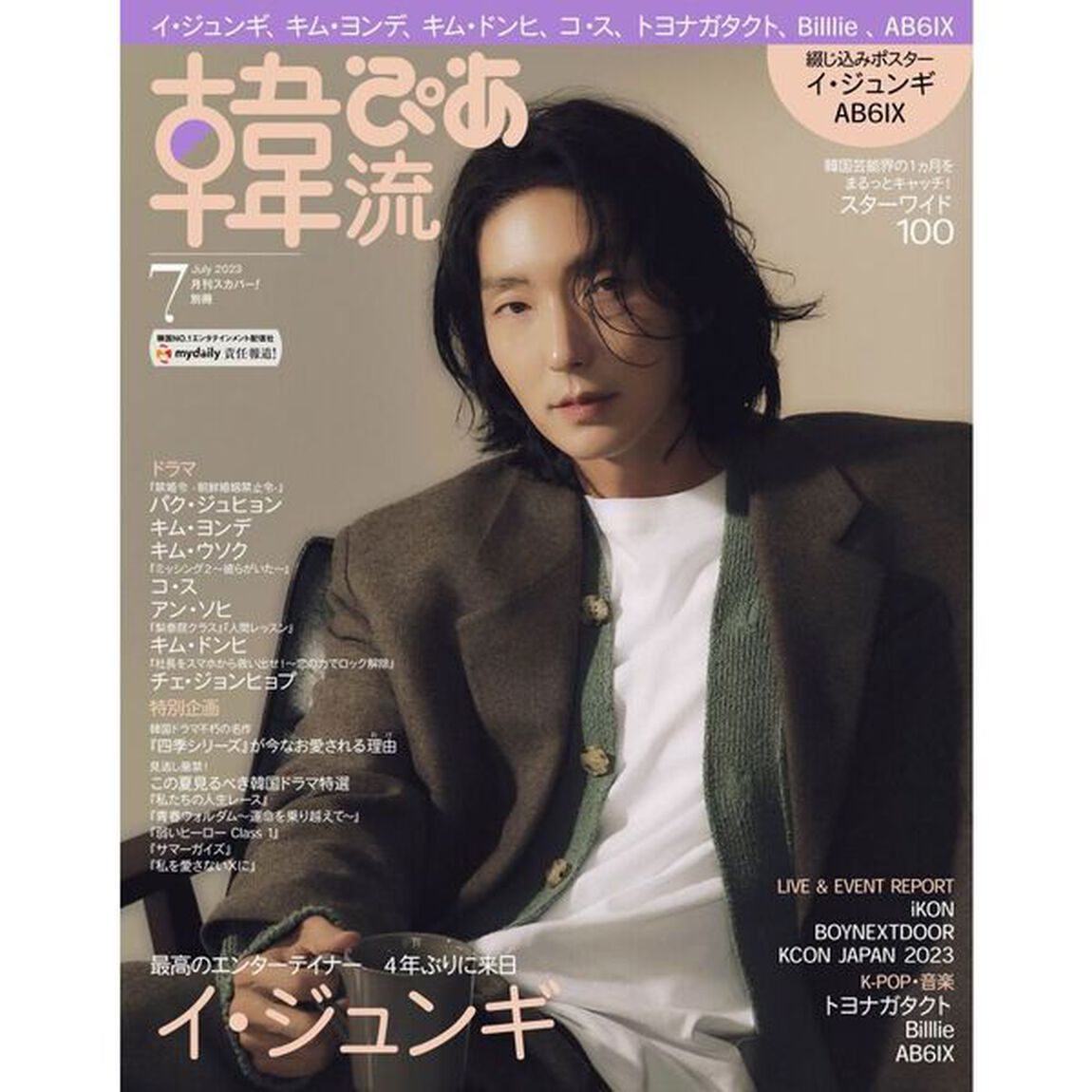 韓流ぴあ 2023年7月号【セブンネット限定特典B：トヨナガタクト　 生写真1枚付き】