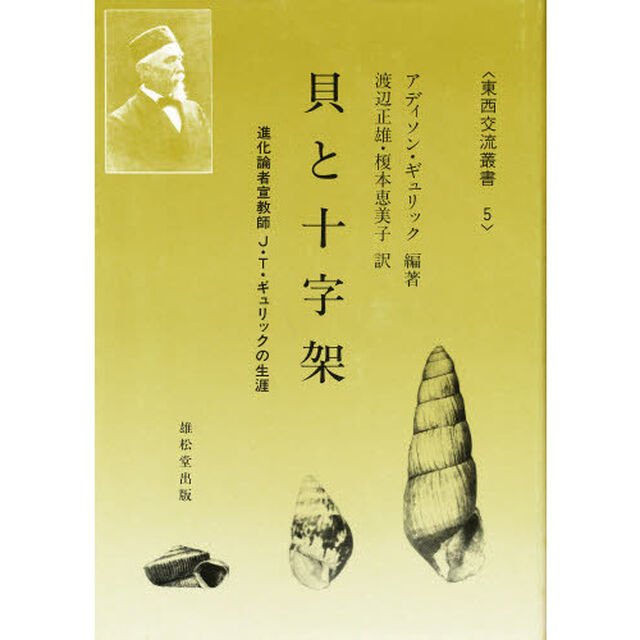 貝と十字架　進化論者宣教師Ｊ・Ｔ・ギュリックの生涯